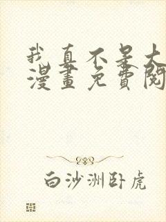 我真不是大反派漫画免费阅读