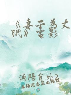 《妻子为丈夫升职》电影