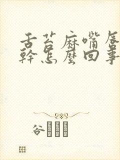 舌苔麻嘴唇麻口干怎么回事