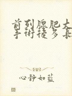 前列腺肥大微创手术后多长时间恢复