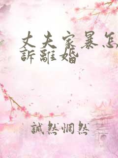 丈夫家暴怎样起诉离婚