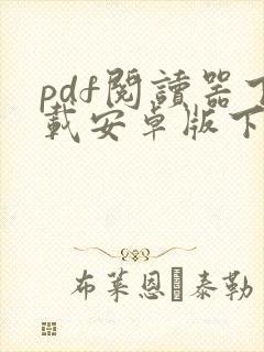 pdf阅读器下载安卓版下载安装