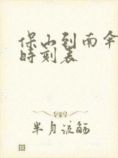 保山到南伞汽车时刻表