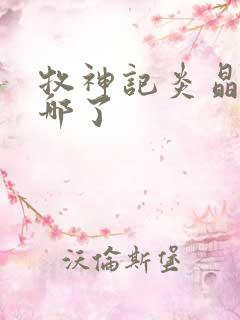 牧神记炎晶晶去哪了