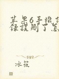 苹果6手机备忘录误删了怎么恢复