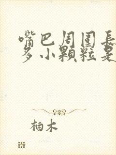 嘴巴周围长了很多小颗粒是什么原因