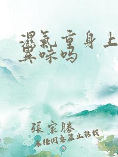 湿气重身上会有异味吗