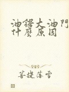 油锯大油门熄火什么原因