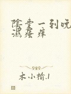 阴囊一到晚上潮湿瘙痒