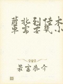 萝北到佳木斯客车需要几小时