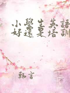 小学生英语网课好还是培训班好