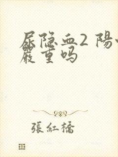 尿隐血2 阳性严重吗