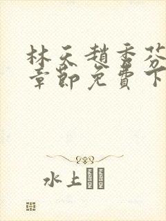 林天赵秀芬最新章节免费下载