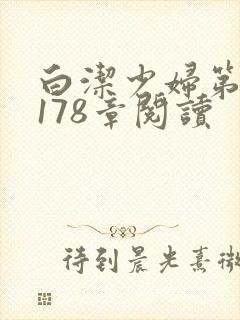 白洁少妇第1一178章阅读