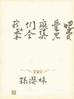 我们恋爱吧第三季全集免费观看