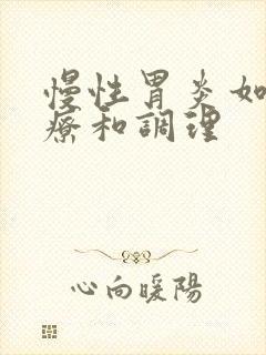 慢性胃炎如何治疗和调理