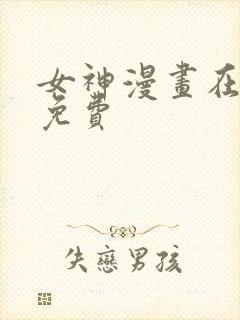 女神漫画在线看免费