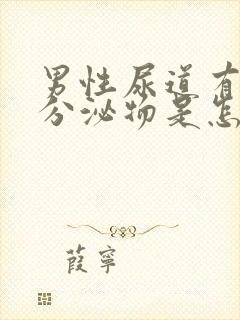 男性尿道有黄色分泌物是怎么回事