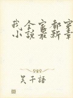 我全家都穿越了小说最新章节