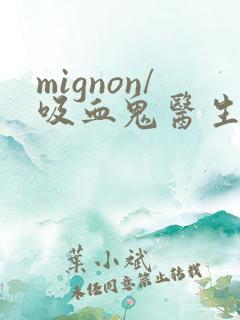 mignon/吸血鬼医生12集
