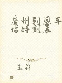 广州到恩平汽车站时刻表