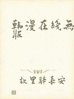 韩漫在线无删减版