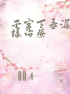 子宫下垂漏尿怎样治疗