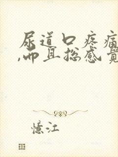 尿道口疼痛,痒,而且总感觉有尿