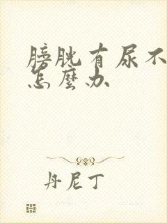 膀胱有尿不处理怎么办