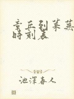 章丘到莱芜客车时刻表