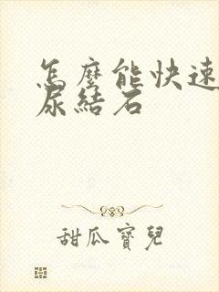 怎么能快速排出尿结石