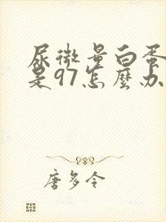 尿微量白蛋白高是97怎么办