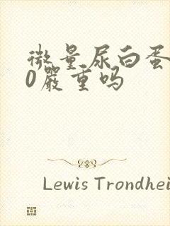 微量尿白蛋白50严重吗