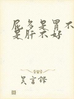 屁多是胃不好还是肝不好