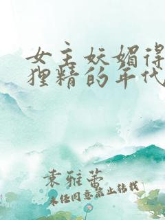 女主妖媚得像狐狸精的年代文