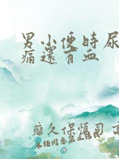 男小便时尿道刺痛还有血