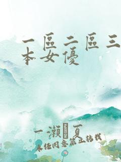 一区二区三区日本女优