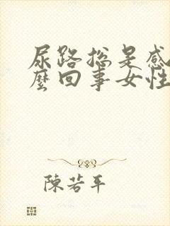 尿路总是感染怎么回事女性