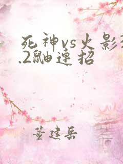 死神vs火影3.2鼬连招