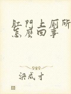 肛门上厕所出血怎么回事