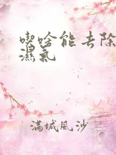 吃啥能去除体内湿气