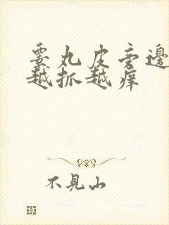 睾丸皮旁边痒痒越抓越痒