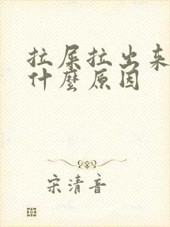 拉屎拉出来血是什么原因