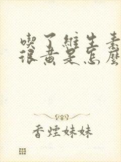 吃了维生素小便很黄是怎么回事