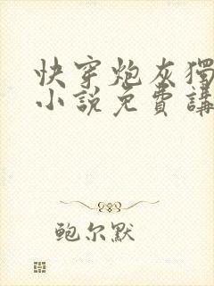 快穿炮灰独自美小说免费讲述