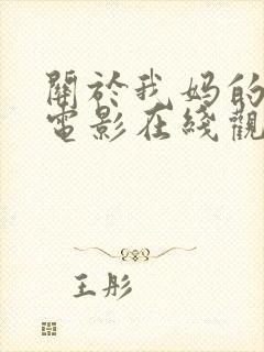 关于我妈的一切电影在线观看免费完整版