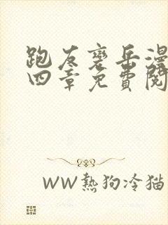 跑友变岳漫画第四章免费阅读