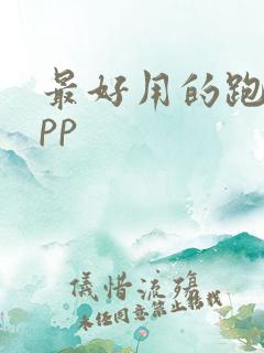 最好用的跑步app