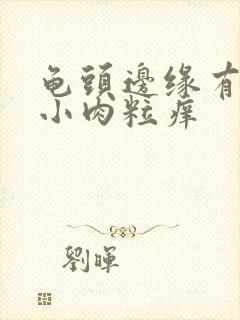 龟头边缘有一排小肉粒痒