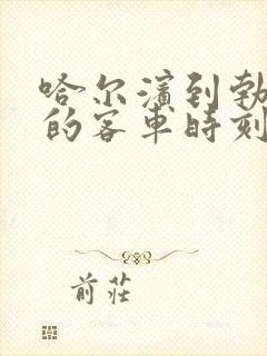 哈尔滨到勃利县的客车时刻表